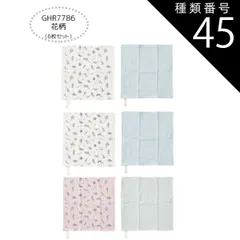 種類45：GHR7786【花柄】/18/ガーゼタオル6枚セット 【送料無料】ガーゼハンカチ 赤ちゃん ガーゼハンカチ セット ガーゼハンカチ コットン ループタオル ガーゼタオル 6枚セット 2枚セット ハンドタオル キッズ ベビー 女の子 レディース キッチ