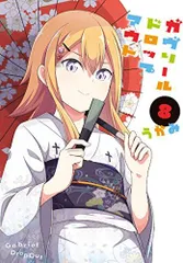 ガヴリールドロップアウト(8) (電撃コミックスNEXT)
