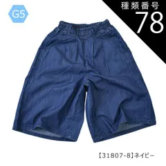 種類78：G5【31807-8】ネイビー/160cm 【送料無料】ガウチョパンツ ワイドパンツ スカーチョ 長ズボン パンツ 女の子 小学生 スカパン ポケット デニム 接触冷感 UVカット 速乾 7分丈 9分丈 キッズ 子供 ロング パンツ 太め パンツ 韓