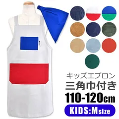 【 5%OFF★ 】【送料無料】キッズ エプロン 子供用 三角巾付き 子供用 キッズ 男の子 女の子 Mサイズ 110-120cm おしゃれ 着脱簡単 可愛い 保育園 幼稚園 三角巾 セット ゴム かぶるだけ かんたん ポケット付き 子供エプロン エプロンセッ