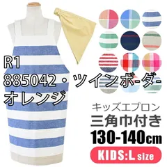 [sf-kids-apron1500-01-29][R1/885042・ツインボ-ダ-/オレンジ]