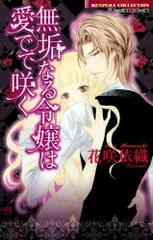 無垢なる令嬢は愛でて咲く (バンブーコミックス 恋パラコレクション)