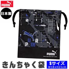 PUMA プーマ 巾着 巾着袋 セット ポーチ バッグ 巾着袋 きんちゃく 小 かっこいい S 小さめ 給食袋 小学生 子供 キッズ 男の子 女の子 給食 コップ袋 コットン 綿 日本製 小学校 中学生 巾着バッグ スポーツブランド 入学準備 入園入学 洗える