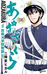 あおざくら 防衛大学校物語 (6) (少年サンデーコミックス)