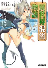 異世界混浴物語 4 湾岸露天 古代海水の湯 (オーバーラップ文庫)