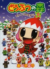どうぶつの森ホヒンダ村だより 5 (てんとう虫コミックススペシャル)
