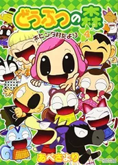 どうぶつの森ホヒンダ村だより 4 (てんとう虫コミックススペシャル)