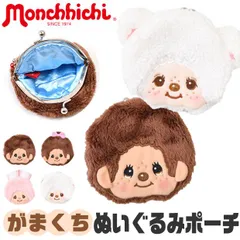 キャラガマ モンチッチ ポーチ 小物入れポーチ ガマ口 ガマ口ポーチ キャラクター 可愛い かわいい 男の子 女の子 便利 子供 財布 小銭入れ ぬいぐるみ ぬいぐるみポーチ 子供用財布 女子高校生 高校生 中学生 小学生