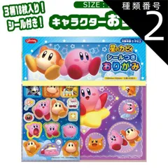種類2：A-5/055129・星のカービィ/シールつきおりがみ 折り紙 キャラクター マリオ キャラクター 折り紙 セット 折紙 おりがみ 柄 折り紙 シール付きおりがみ キッズ 子ども 男の子 女の子 保育園 幼稚園 小学生 子供 ショウワノート かわいい 