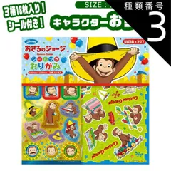 種類3：A-6/055938・おさるのジョージ/シールつきおりがみ 折り紙 キャラクター マリオ キャラクター 折り紙 セット 折紙 おりがみ 柄 折り紙 シール付きおりがみ キッズ 子ども 男の子 女の子 保育園 幼稚園 小学生 子供 ショウワノート かわい