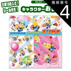 種類4：A-8/056072・ミニオンズ/シールつきおりがみ 折り紙 キャラクター マリオ キャラクター 折り紙 セット 折紙 おりがみ 柄 折り紙 シール付きおりがみ キッズ 子ども 男の子 女の子 保育園 幼稚園 小学生 子供 ショウワノート かわいい 文
