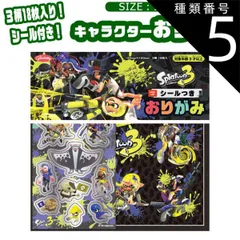 種類5：A-9/055921・スプラトゥーン3/シールつきおりがみ 折り紙 キャラクター マリオ キャラクター 折り紙 セット 折紙 おりがみ 柄 折り紙 シール付きおりがみ キッズ 子ども 男の子 女の子 保育園 幼稚園 小学生 子供 ショウワノート かわい