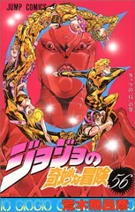 ジョジョの奇妙な冒険 56 (ジャンプコミックス)