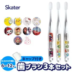 【 10%OFF★ 】【3点以上で送料無料】SKATER スケーター クリア 歯ブラシ 子供 子ども 子供用 まとめ買い 仕上げ 旅行 トラベルセット キャップ 3本 セット キッズ ジュニア ガールズ 男の子 女の子 生えかわり 小学生 キャラクター アナ雪
