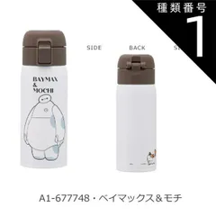種類1：A1-677748・ベイマックス＆モチ/I-STOT3・ワンタッチボトル(350ml) 2025年最新柄【 最大30%OFF★ 】【送料無料】SKATER スケーター キャラクター 水筒 直飲み ワンタッチマグボトル ワンタッチボトル 350ml 保温