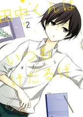 田中くんはいつもけだるげ(2) (ガンガンコミックスONLINE)