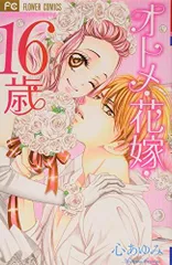 オトメ・花嫁・16歳 (フラワーコミックス)