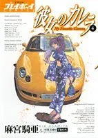 彼女のカレラ 4 (プレイボーイコミックス)