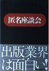 匿名座談会: 業界人が初めて語った舞台裏