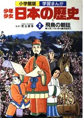 少年少女日本の歴史 第2巻 飛鳥の朝廷 (小学館版学習まんが)