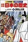 少年少女日本の歴史 第8巻 南朝と北朝 (小学館版学習まんが)