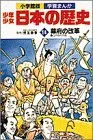少年少女日本の歴史 第14巻 幕府の改革 (小学館版学習まんが)