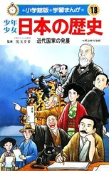 少年少女日本の歴史〈18〉近代国家の発展 明治時代後期 (小学館版学習まんが)