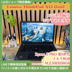 \ 公式ショップ限定価格❣️/ おすすめ《人気シリーズ》ThinkPad X13 Gen2 Ryzen5 メモリ8GB SSD256GB ノートパソコン 安心サポート＆3ヶ月保証付き