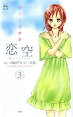 恋空 3―切ナイ恋物語 (ジュールコミックス COMIC魔法のiらんどシリーズ)