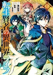 転生賢者の異世界ライフ?第二の職業を得て、世界最強になりました?(3) (ガンガンコミックスUP!)