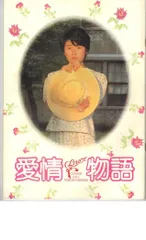 映画パンフレット　「愛情物語」　主演　原田知世