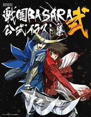 劇場版 戦国BASARA-TheLastParty-公式イラスト集 弐