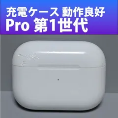 ［４］Apple【 MWP22J/A airpods pro 第1世代 充電ケースのみ A2190 FW1.4.1 】第一世代 正規品 純正 中古