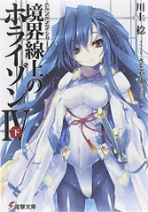 境界線上のホライゾン VII (上・中・下)直筆サイン入り 境界線上のホライゾン VII (上・中・下)直筆サイン入り 本