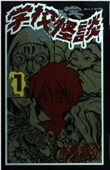 学校怪談 1 (少年チャンピオン・コミックス)