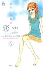 恋空 6―切ナイ恋物語 (ジュールコミックス COMIC魔法のiらんどシリーズ)