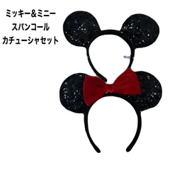 ミッキー＆ミニー　カチューシャ　スパンコール　セット