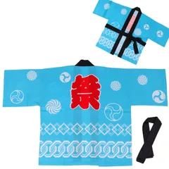 [FABULOUS TIME] 色を選べる はっぴ 法被 祭 腰ひも付き 男女兼用 つなぎ柄 水色 イベント 行事 楽しいひと時 楽しい思い出 一体感 おそろい コーデ 男性 女性 大人用 衣装 10101706 [サックス]