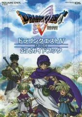 DS ドラクエ5/ドラゴンクエスト5 天空の花嫁/DQ5公式ガイドブック(ニンテンドーDS版)(SE-MOOK)/スクウェアエニ■d8278-20037-D15