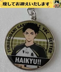 e＋ハイキュー＋　赤葦京治　ネット　メタルキーホルダー