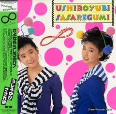 2026年最新】うしろゆびさされ組の人気アイテム - メルカリ