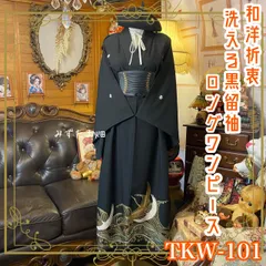 黒留袖 着物 リメイク ワンピース ドレス ロング 和洋折衷 洗える 化繊 ハンドメイド レトロ 古着 波間に舞う金鶴と吉祥文様 TKW-101