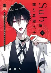 三交社 有償特典/KiRcomics 二条めも Sub様、躾の時間です ホーリンラブ限定12P小冊子 2