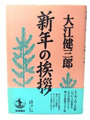 中古】洪水はわが魂に及び 上下2冊 純文学書下ろし特別作品 /大江