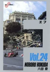 F: FOOL’S PARADISE(近づかない地平線) (24) (ビッグコミックス)