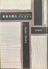 音楽を語る (1966年) (music library)