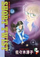 SHORT TWIST (プチフラワーコミックス)