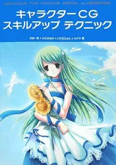 キャラクターCG スキルアップ テクニック