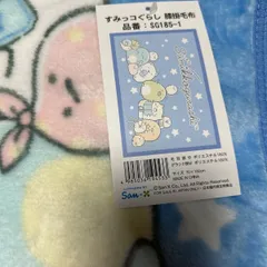 新品未使用 すみっコぐらし膝掛け毛布タグ付きブルー