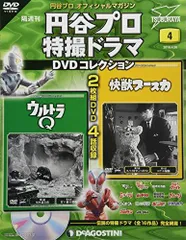 円谷プロ特撮ドラマDVD 4号 (ウルトラQ 第7話・第8話/快獣ブースカ 第7話・第8話) [分冊百科] (DVD付) (円谷プロ特撮ドラマDVDコレクション)